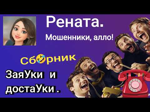 Видео: Рената. Заяуки и достауки🔥🤣. Сборник разговоров с мошенниками.