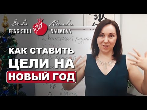 Видео: Как ставить цели на новый год