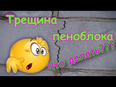 Видео: Пеноблок треснул. Что делать? Коротун №11
