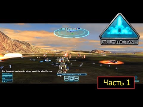 Видео: Gun Metal - Часть 1 - Миссия 1