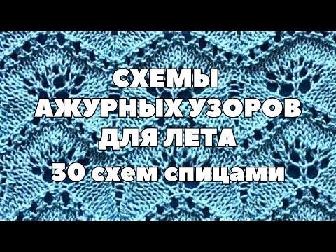 Видео: Cхемы ажурных узоров спицами для лета #ажурныйузор