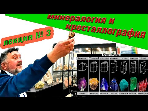 Видео: Минералогия и кристаллография. Лекция N 2. Москва. Март 2021
