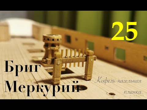 Видео: Бриг Меркурий. Кофель-нагельная планка