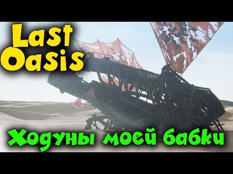 Видео: Ходуны моей бабки - Last Oasis как победить и выжить в HARD зоне