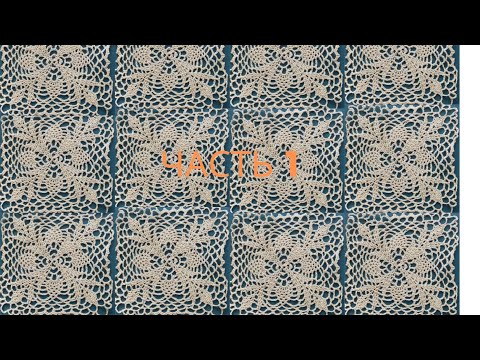 Видео: Ажурный квадратный мотив с ананасом  Часть1