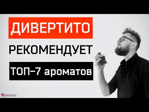 Видео: Лучшие мужские ароматы. ТОП-7 парфюмов для мужчин