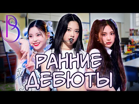 Видео: В K-POP дебютируют рано  | Что скрывает кпоп индустрия | Тренд быстрого взросления