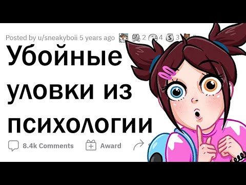 Видео: Психологические ХИТРОСТИ на КАЖДЫЙ день 😵