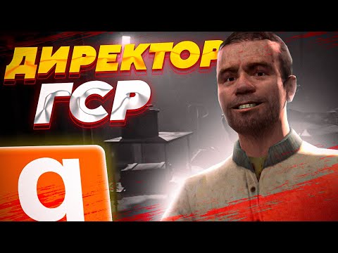 Видео: СТАЛ ДИРЕКТОРОМ ГСР И ОТЫГРАЛ РП! УПРАВЛЯЮ СОТРУДНИКАМИ | HL2RP | METAHUB RP HL2RP | Garry's MOD
