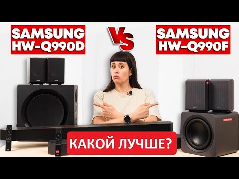 Видео: Samsung HW-Q990F против Q990D – флагманские саундбары. Что же выбрать? 