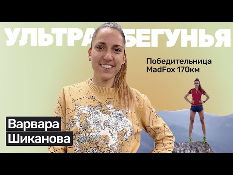 Видео: Варвара Шиканова: я какой-то неправильный спортсмен