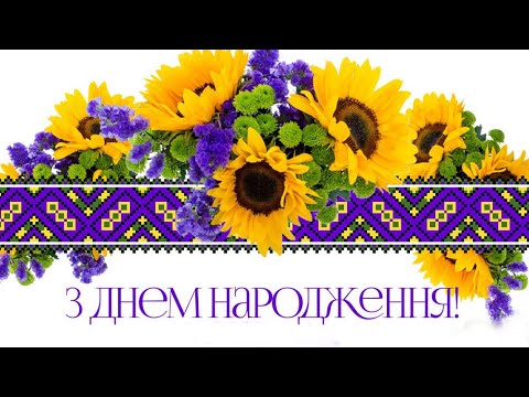 Видео: Привітання з Днем Народження вчительці!