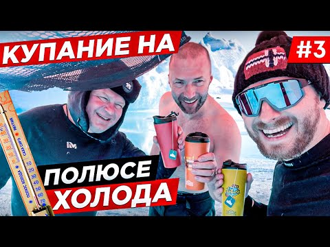 Видео: ПОЛЮС ХОЛОДА ОЙМЯКОН, ЯКУТИЯ. ТРАССА КОЛЫМА, КАК ИСКУПАТЬСЯ ЗИМОЙ В СИЛЬНЫЙ МОРОЗ ПОД -50. Часть #3