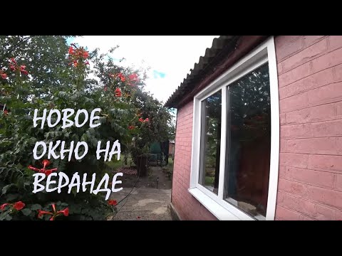Видео: Фирма "ИГАН" установила нам новое ОКНО НА ВЕРАНДЕ Большое и красивое!_ 06.09.2025