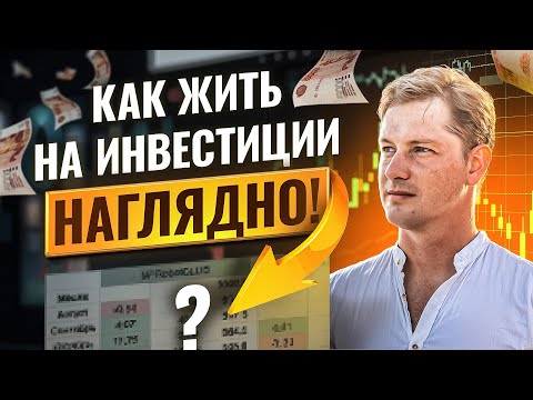 Видео: Ты инвестируешь НЕПРАВИЛЬНО! Как заставить КАПИТАЛ работать вместо тебя и ЖИТЬ НА ДОХОД с рынка
