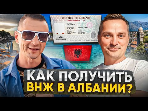 Видео: Как получить ВНЖ в Албании / #albania2023 / #albania Визы в Албанию