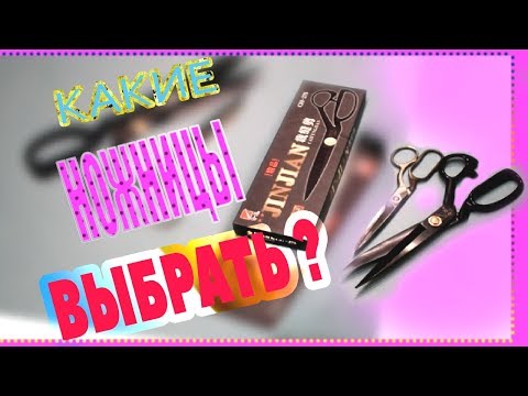Видео: ✂️ КАКИЕ ВЫБРАТЬ НОЖНИЦЫ ? мой опыт .