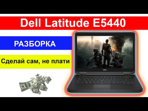 Видео: Dell Latitude E5440 💻 разборка, чистка, замена SSD, ОЗУ, обслуживание и модернизация 👍 СДЕЛАЙ САМ