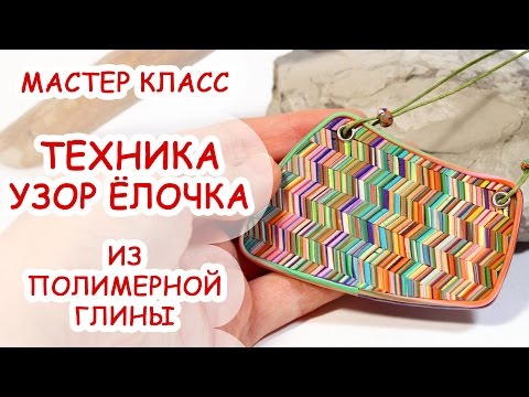 Видео: ТЕХНИКА УЗОР ЁЛОЧКА ♥ ПОЛИМЕРНАЯ ГЛИНА ♥ МАСТЕР КЛАСС ANNAORIONA