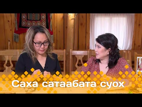 Видео: «Саха сатаабата суох»: Оҕуруонан киэргэл  (30.09.24)