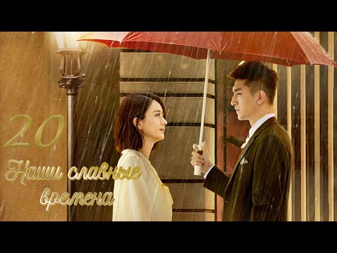 Видео: Наши славные времена 20 серия (русская озвучка) дорама Our Glamorous Time