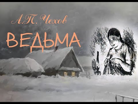 Видео: А.П. Чехов "Ведьма" чит А. Водяной