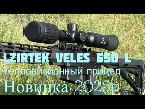 Видео: LZIRTEK VELES 650 L Обзор тепловизионного прицела.