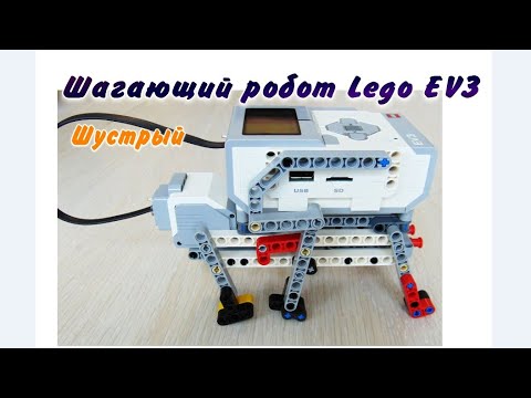 Видео: Lego EV3 шустрый шагающий робот, сборка