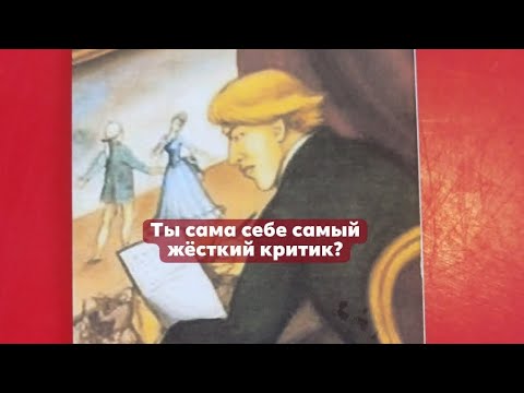 Видео: Критик внутри — маска перфекционизма и отчаяния