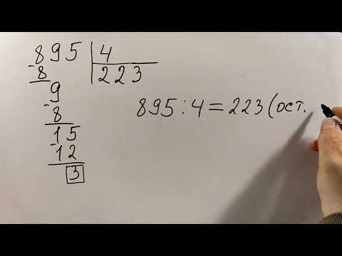 Видео: № 8.3. Деление в столбик с остатком (фрагмент)