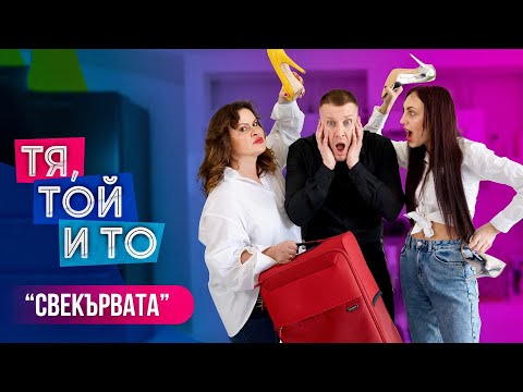 Видео: Тя, Той и То - СВЕКЪРВАТА