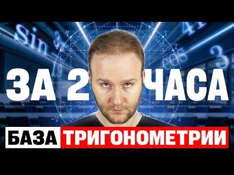 Видео: 2 ЧАСА и ты разберешься в ТРИГОНОМЕТРИИ! Тригонометрическая окружность с НУЛЯ до ЕГЭ