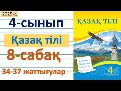 Видео: Қазақ тілі 4-сынып 8-сабақ 34,35,36,37-тапсырмалар
