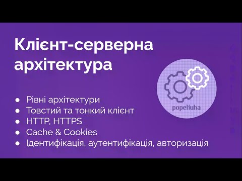 Видео: 43. Клієнт-серверна архітектура.  HTTP, HTTPS