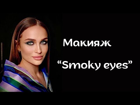 Видео: Макияж «Smoky eyes»