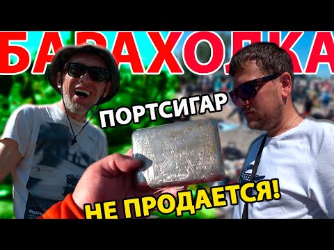 Видео: Местная барахолка огромный выбор  вещей из прошлого