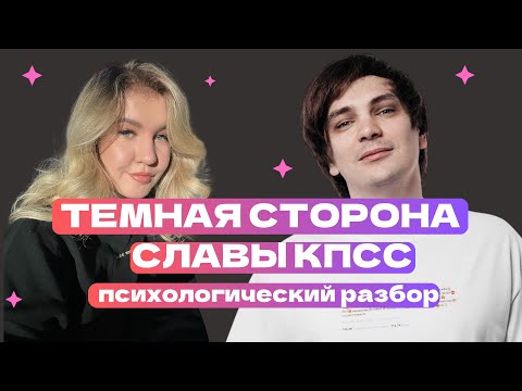 Видео: ТЕМНАЯ СТОРОНА СЛАВЫ КПСС | ПСИХОЛОГИЧЕСКИЙ РАЗБОР
