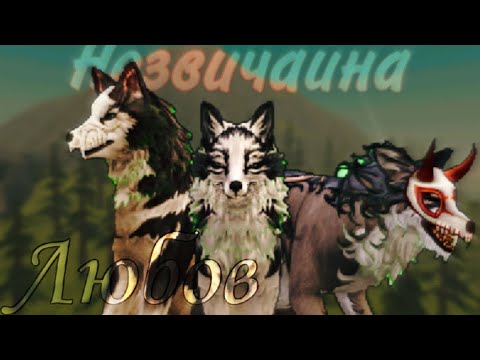 Видео: 2 частина Друзі чи Вороги ( Незвичайна Любов) #wildcraft #2024 #історія