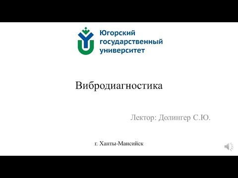 Видео: Лекция 5 Вибродиагностика