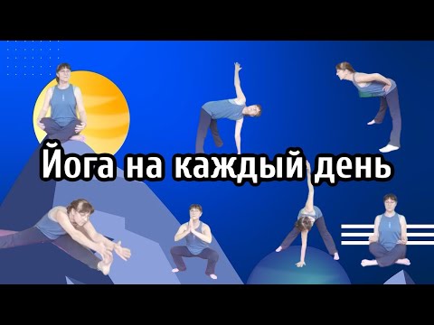 Видео: Безопасная и легкая практика йоги на каждый день. Мини-практика. В любом возрасте!