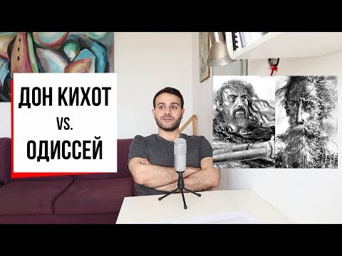 Видео: Одиссей и Дон Кихот - заклятые друзья и великие странники (#16) // Сервантес, Гомер