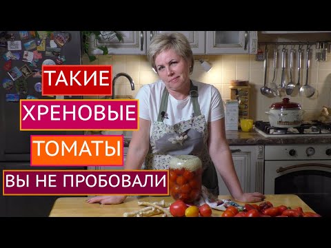 Видео: ЗАКАТЫВАЕМ ТОМАТЫ С ХРЕНОМ -15 МИНУТ И ИДЕАЛЬНОЕ УГОЩЕНИЕ ГОТОВО!