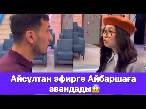 Видео: Айсұлтан эфирге Айбаршаға звандады😱