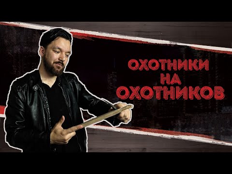 Видео: Охотники на охотников | Dark World