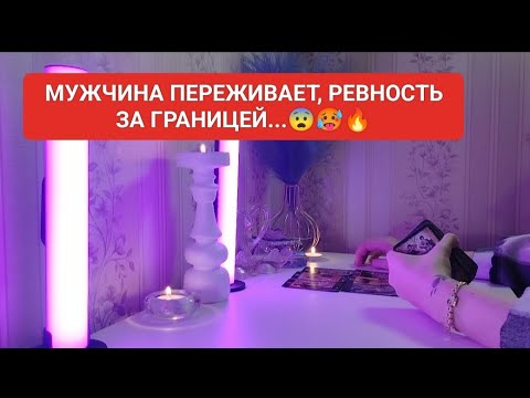 Видео: МУЖЧИНА ПЕРЕЖИВАЕТ, РЕВНОСТЬ ЗА ГРАНИЦЕЙ...😨🥵🔥