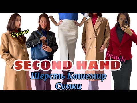 Видео: И это всё я нашла в секонд- хенде 🤩 Кашемир Шерсть Кожа • Какое пальто оставить себе?🤔