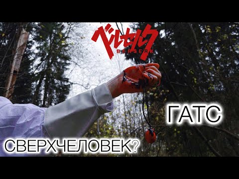Видео: Берсерк: Гатс есть сверхчеловек?