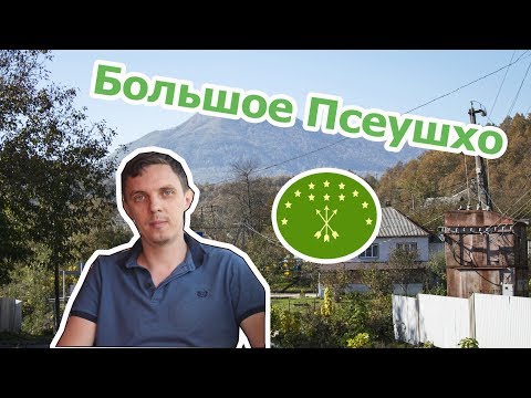 Видео: Аул Большое Псеушхо (Часть 3)