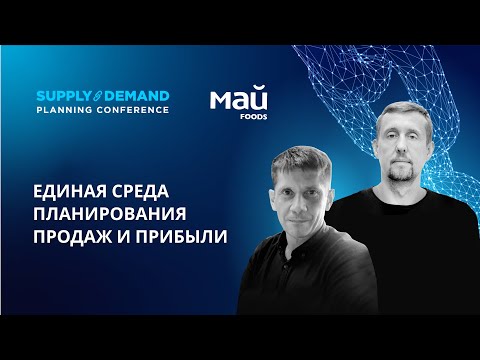Видео: Внедрение единой среды планирования продаж и коммерческой прибыли