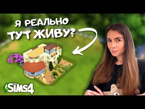 Видео: ПЫТАЮСЬ ПОВТОРИТЬ ДОМ, В КОТОРОМ ЖИВУ, В THE SIMS 4 | LEILASIMSS4